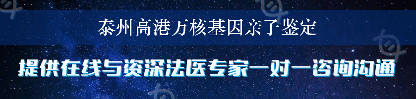 泰州高港万核基因亲子鉴定